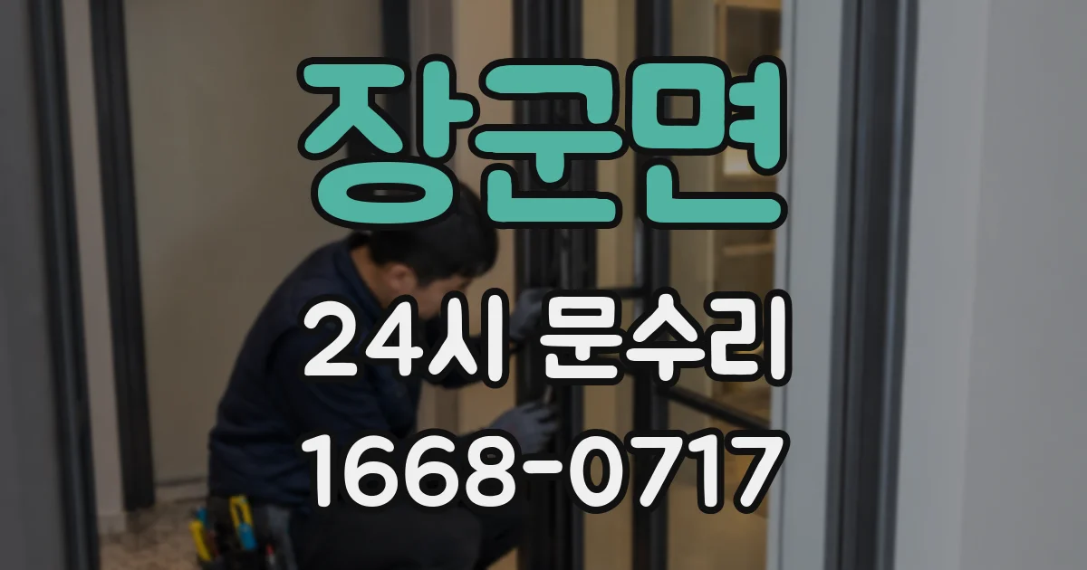 장군면 24시 문수리