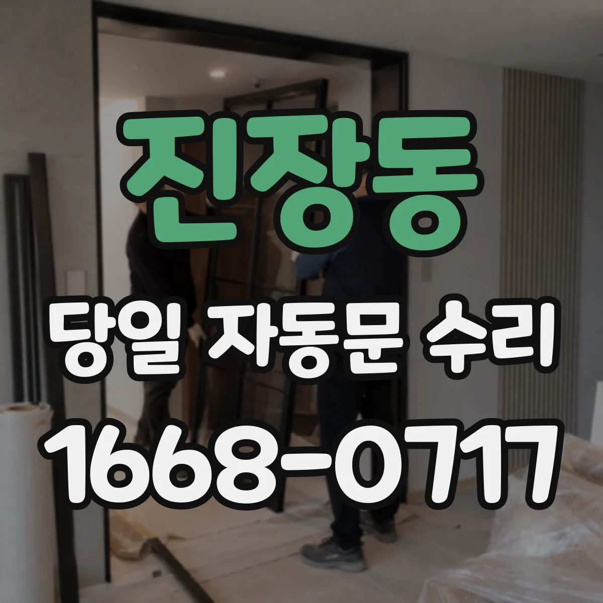진장동 당일 자동문 수리
