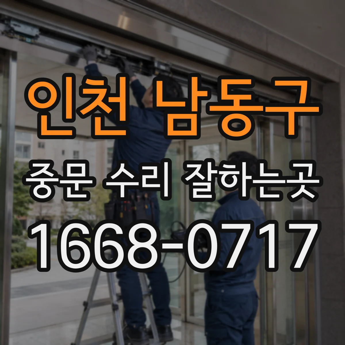 인천 남동구 중문 수리 잘하는곳
