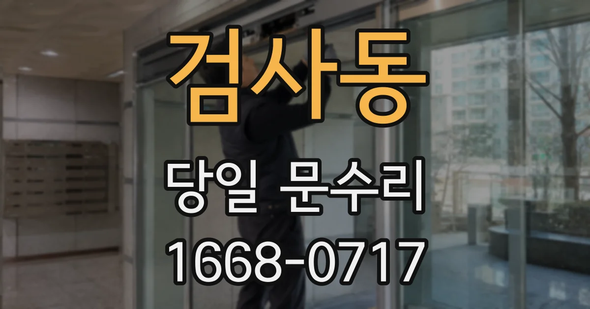 검사동 당일 문수리