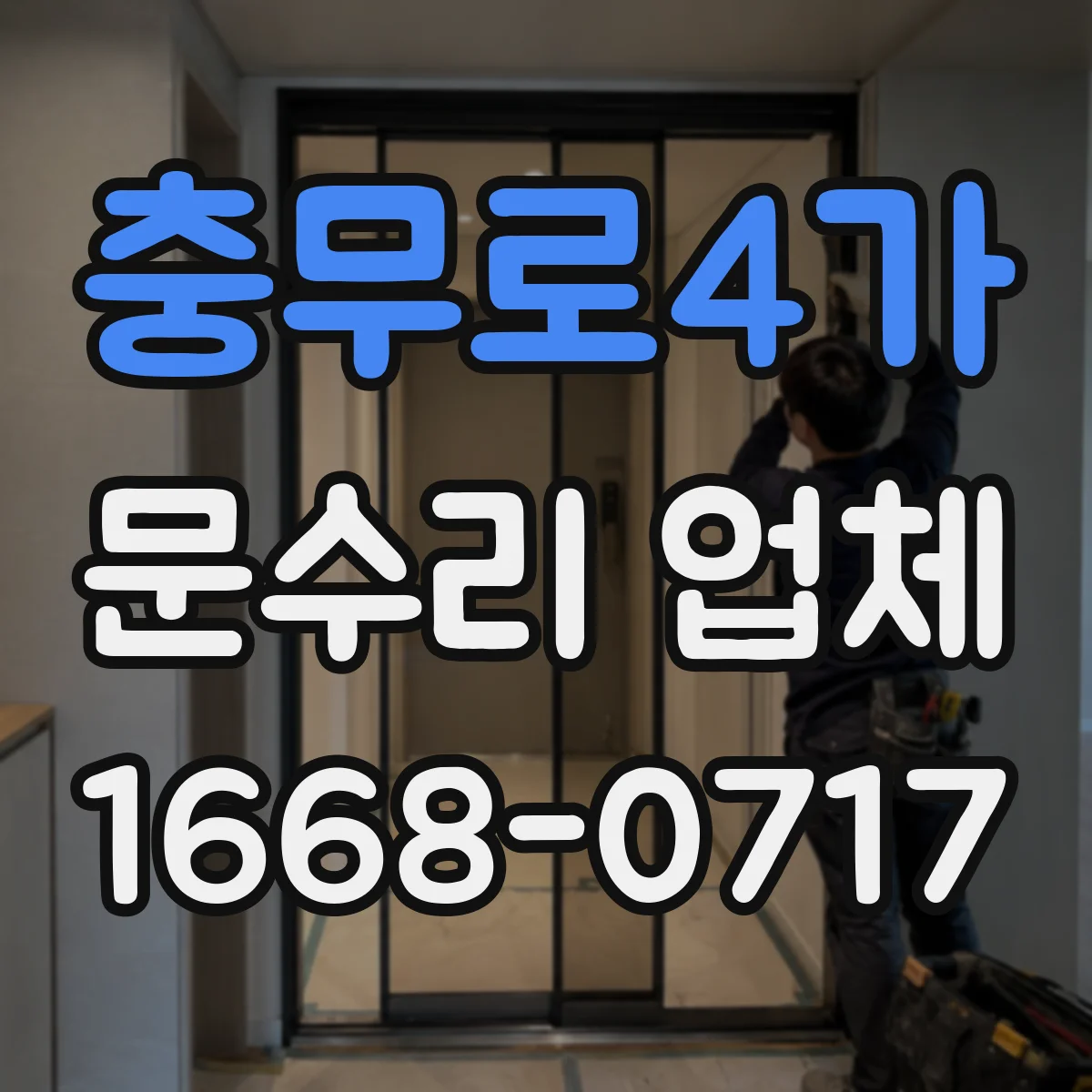 충무로4가 문수리 업체