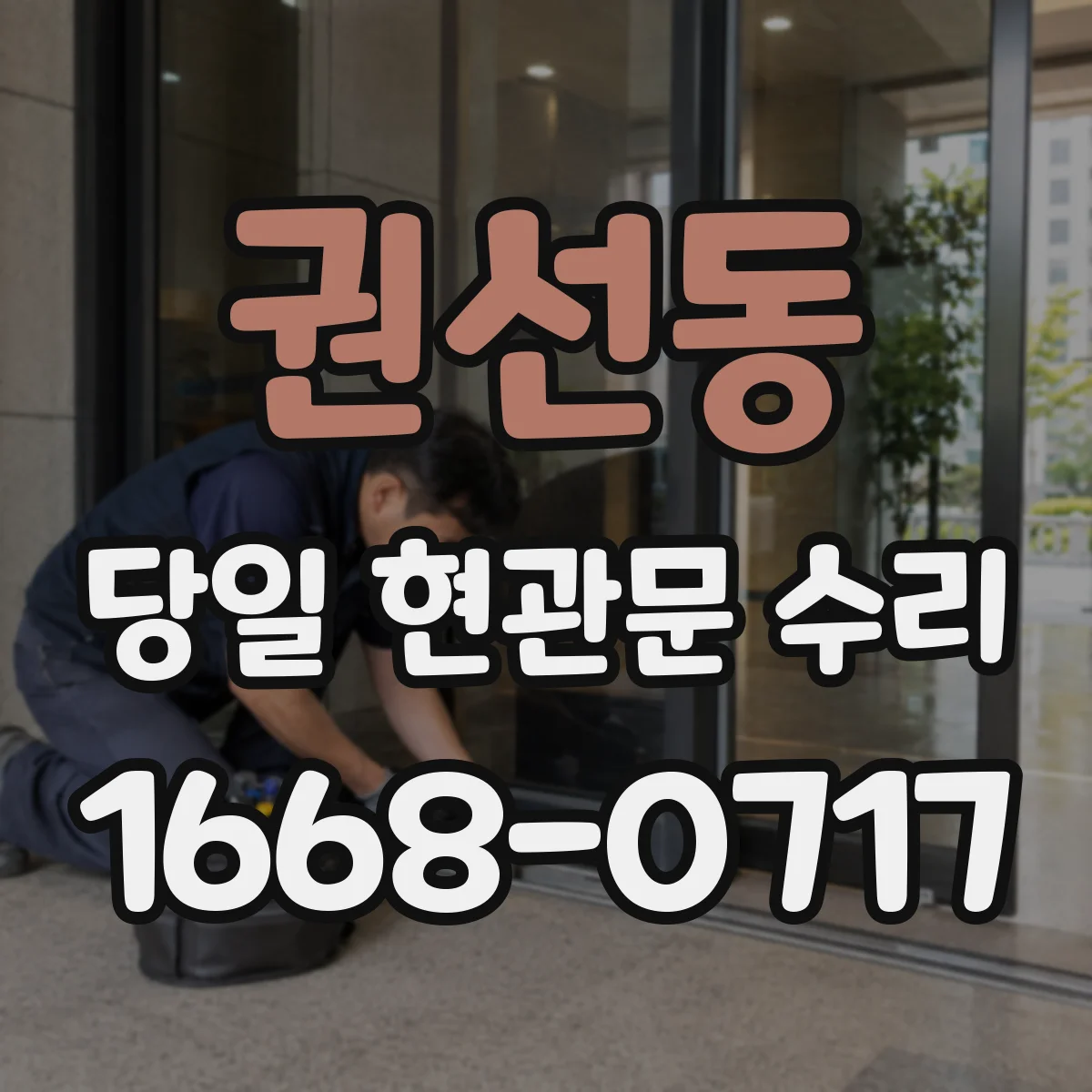 권선동 당일 현관문 수리