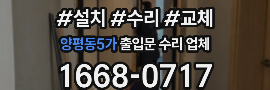 양평동5가 출입문 수리 업체