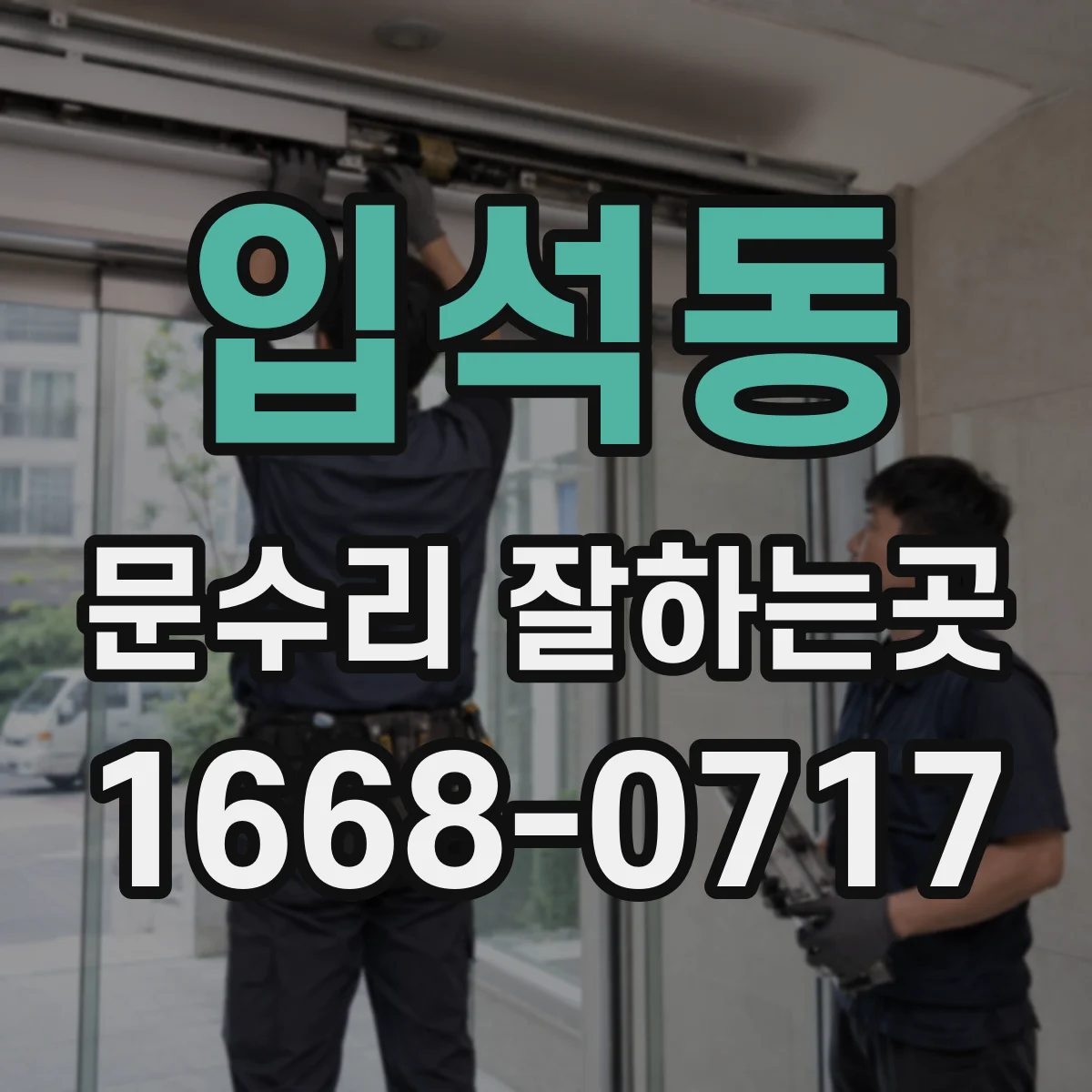 입석동 문수리 잘하는곳