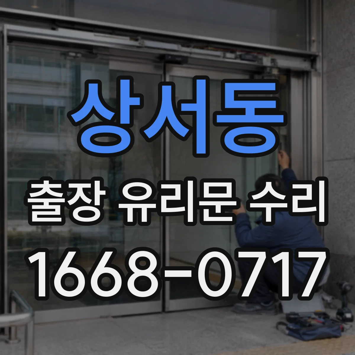 상서동 출장 유리문 수리