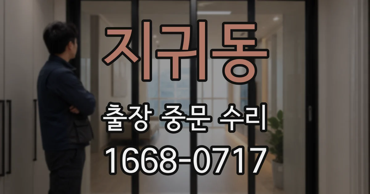 지귀동 출장 중문 수리