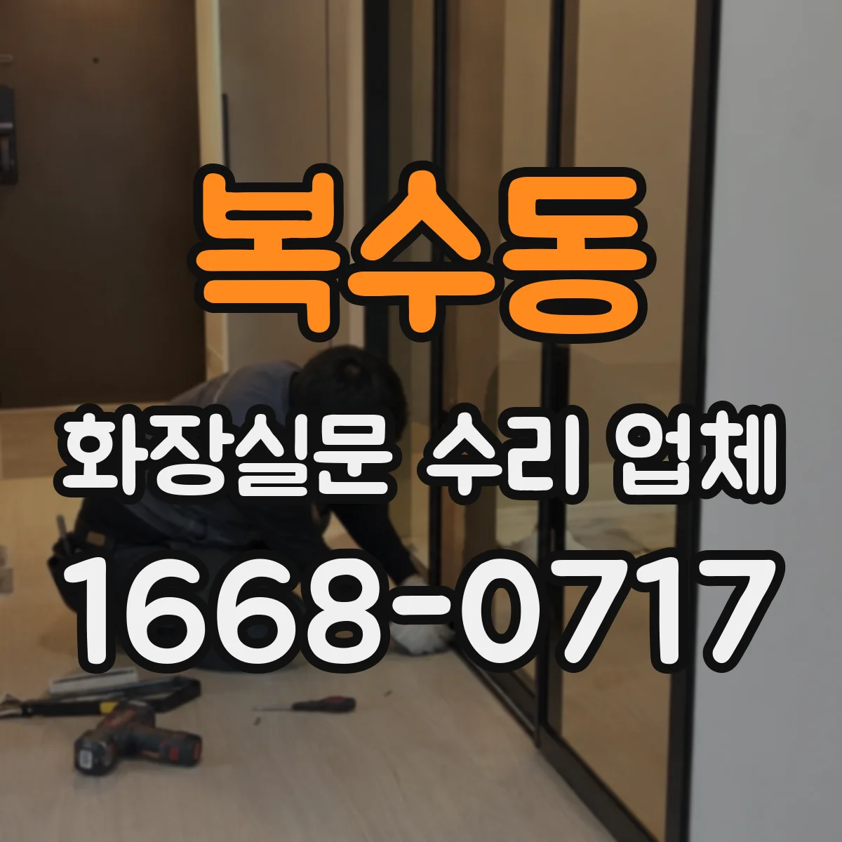 복수동 화장실문 수리 업체