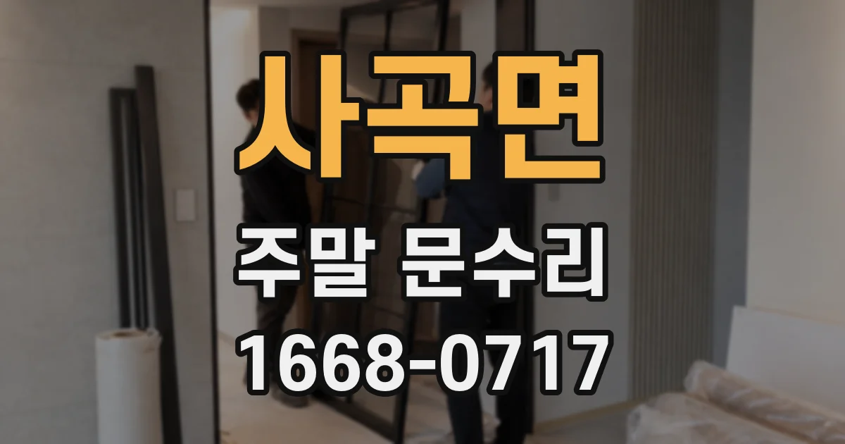 사곡면 주말 문수리