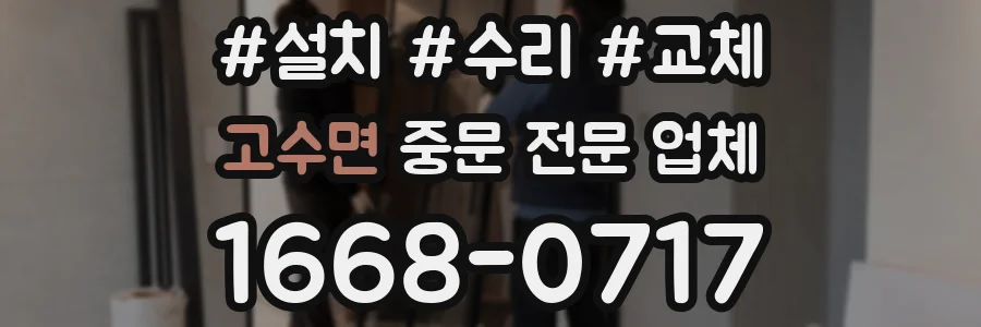 고수면 중문 전문 업체