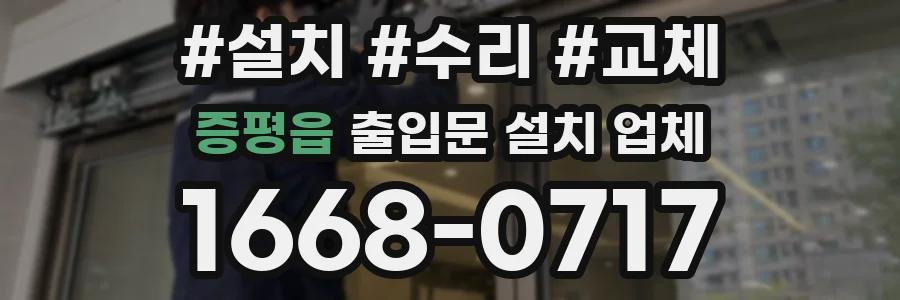 증평읍 출입문 설치 업체