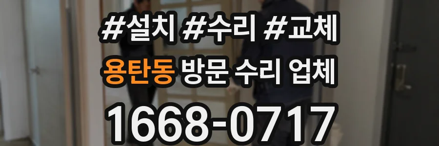 용탄동 방문 수리 업체
