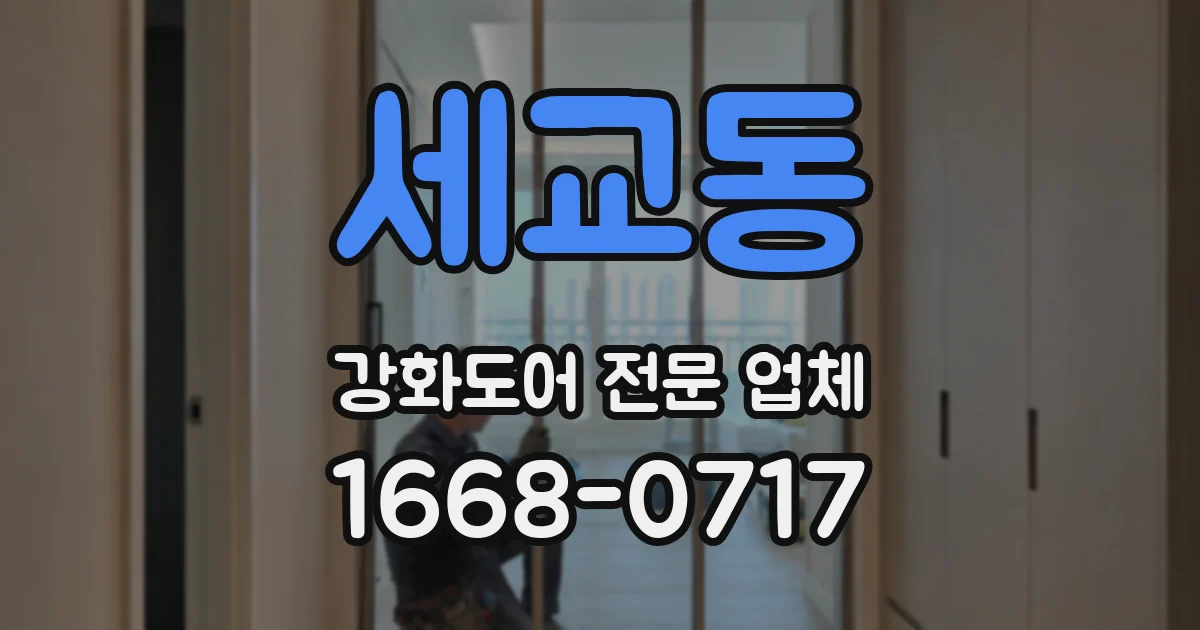 세교동 강화도어 전문 업체