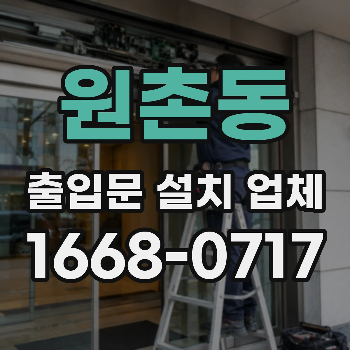 원촌동 출입문 설치 업체