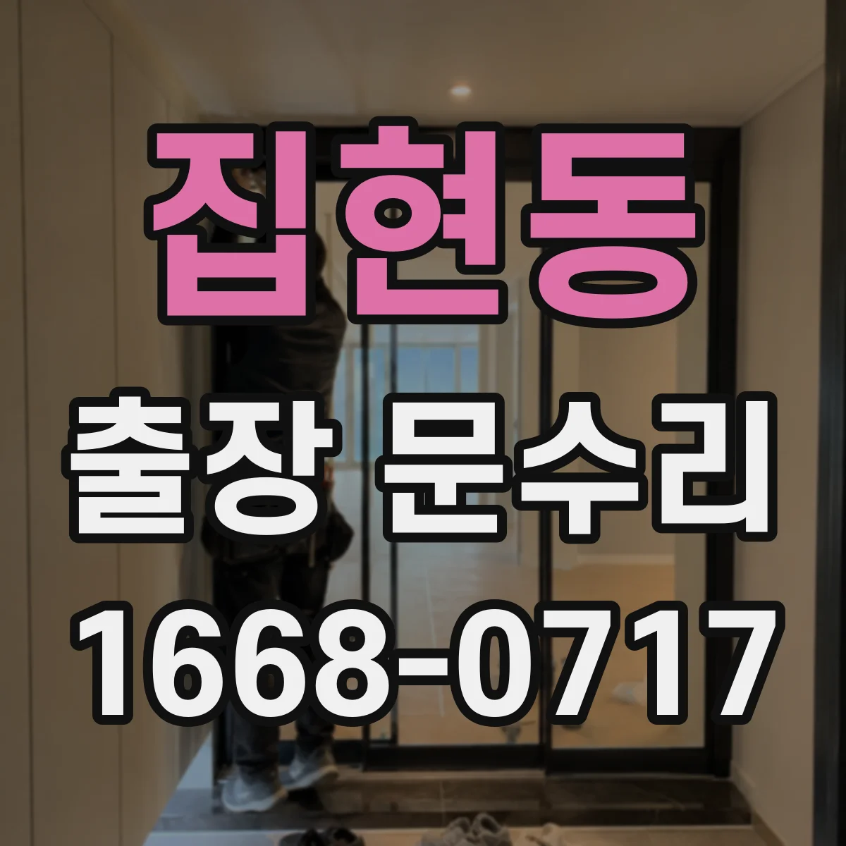 집현동 출장 문수리