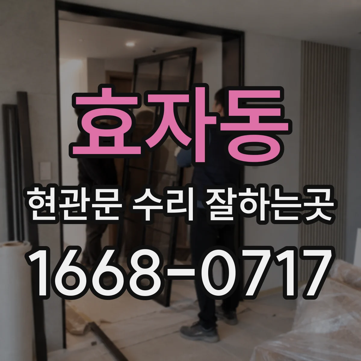 효자동 현관문 수리 잘하는곳