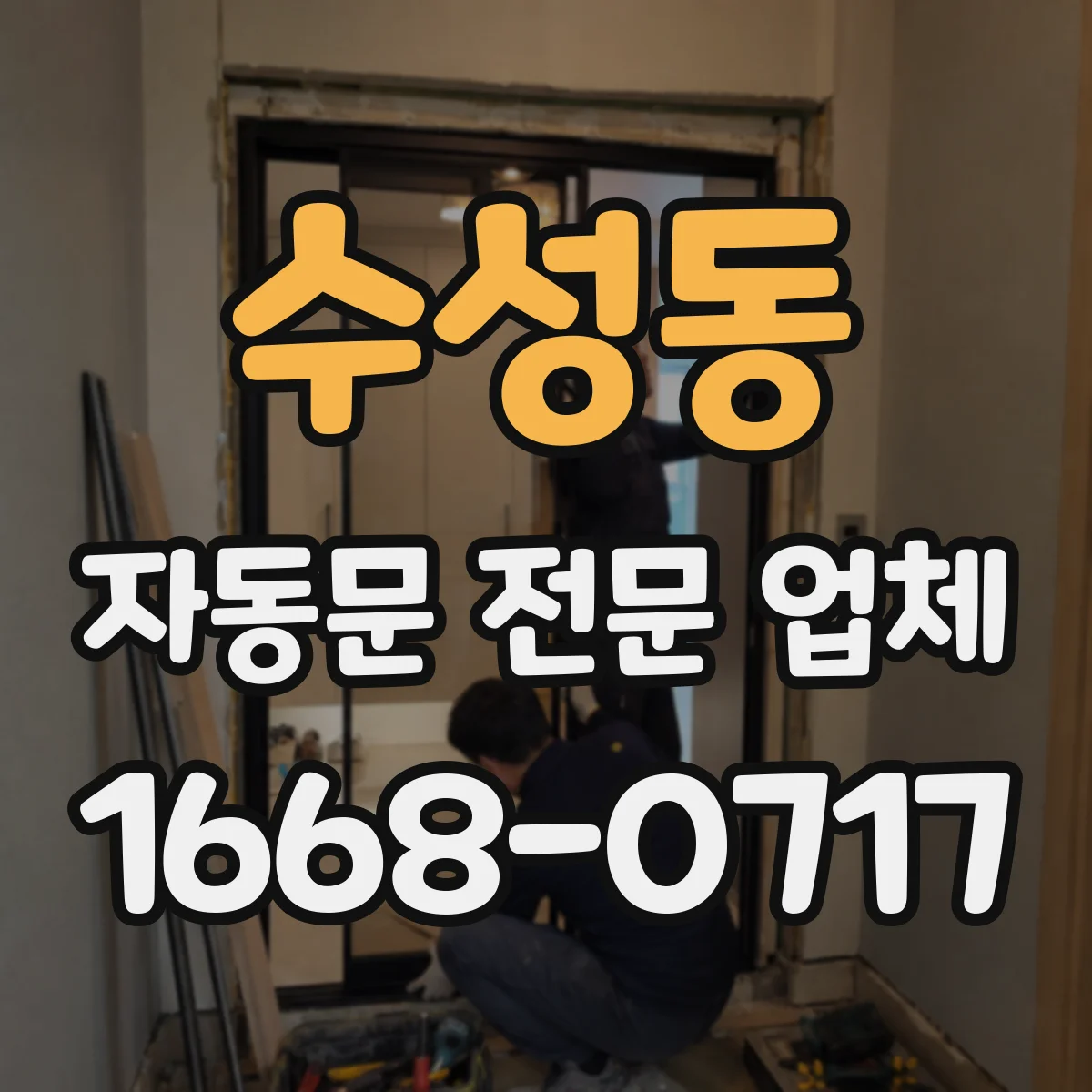 수성동 자동문 전문 업체