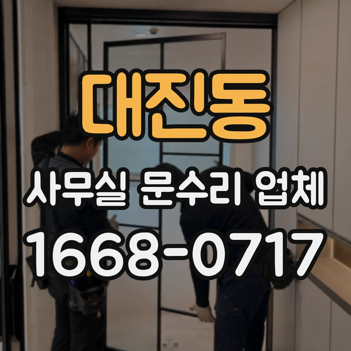 대진동 사무실 문수리 업체