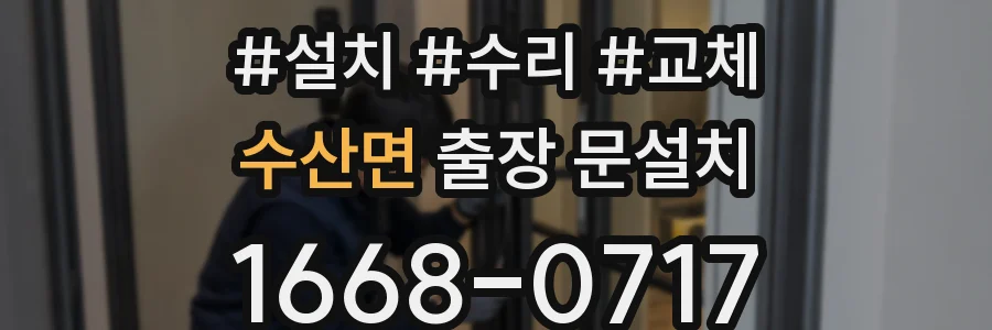 수산면 출장 문설치