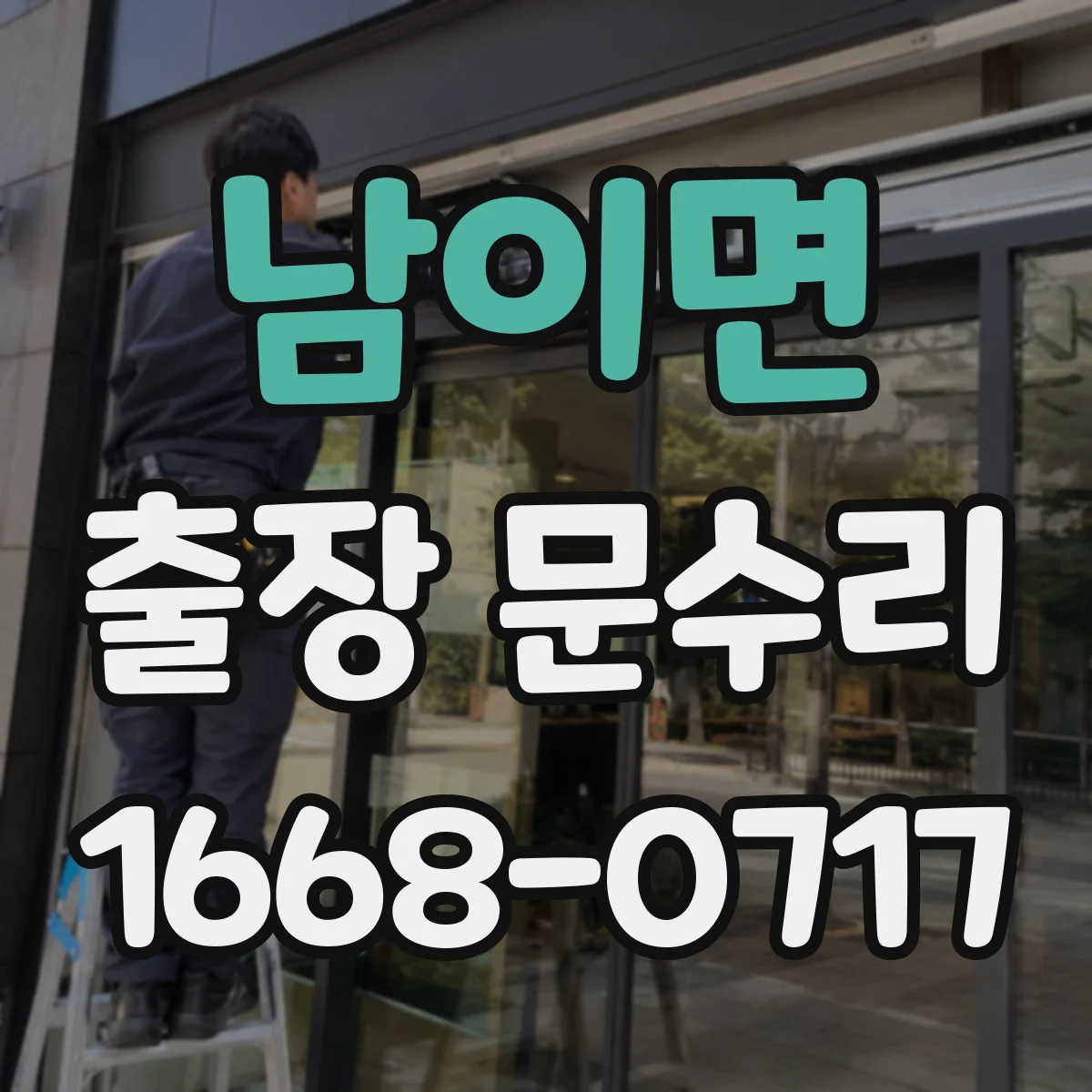 남이면 출장 문수리 방문 수리 경첩 조정으로 문이 들뜸 문제 개선
