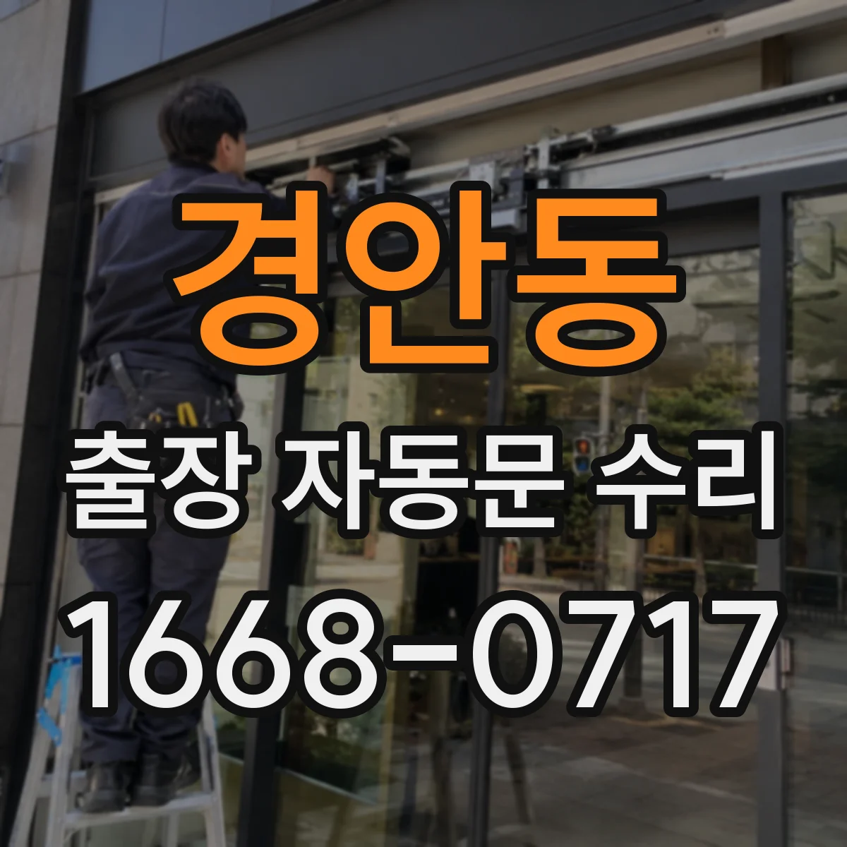 경안동 출장 자동문 수리
