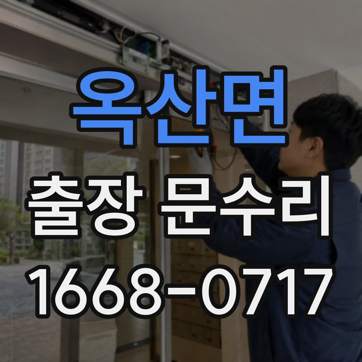 옥산면 출장 문수리