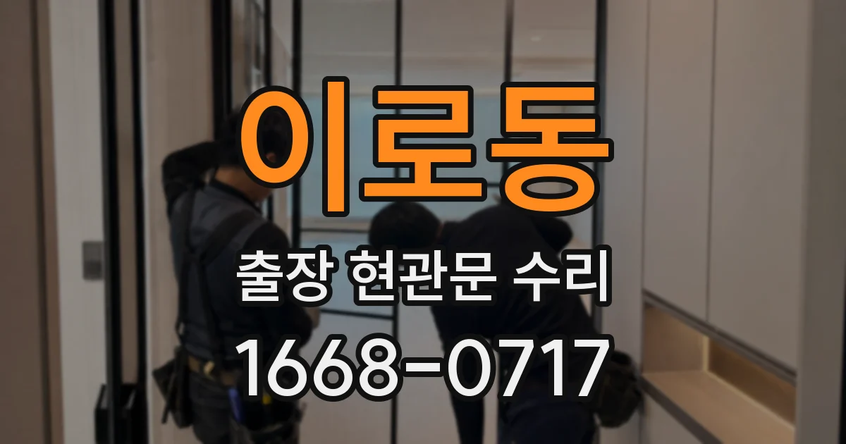 이로동 출장 현관문 수리
