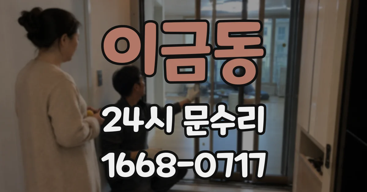 이금동 24시 문수리