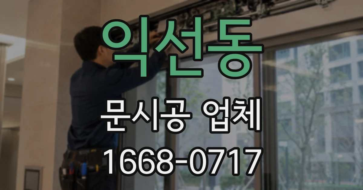 익선동 문시공 업체