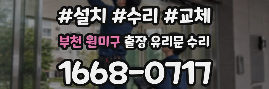 부천 원미구 출장 유리문 수리