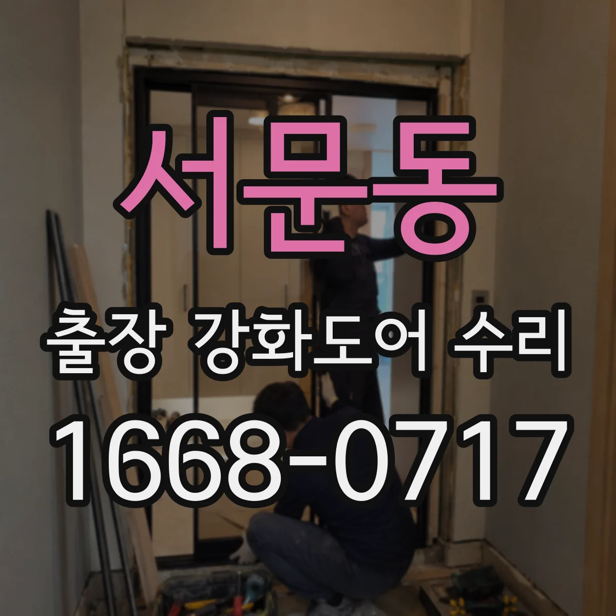 서문동 출장 강화도어 수리