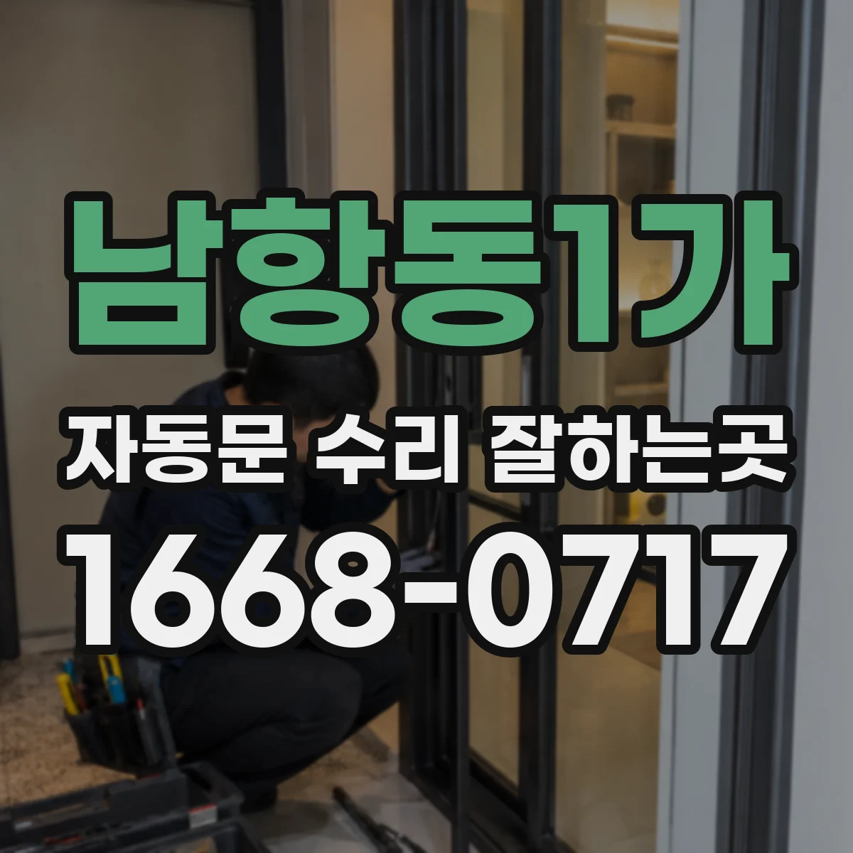 남항동1가 자동문 수리 잘하는곳