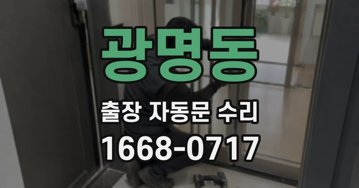 광명동 출장 자동문 수리