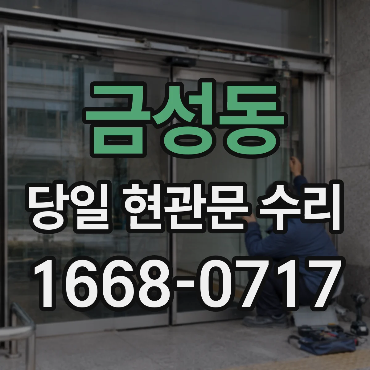 금성동 당일 현관문 수리