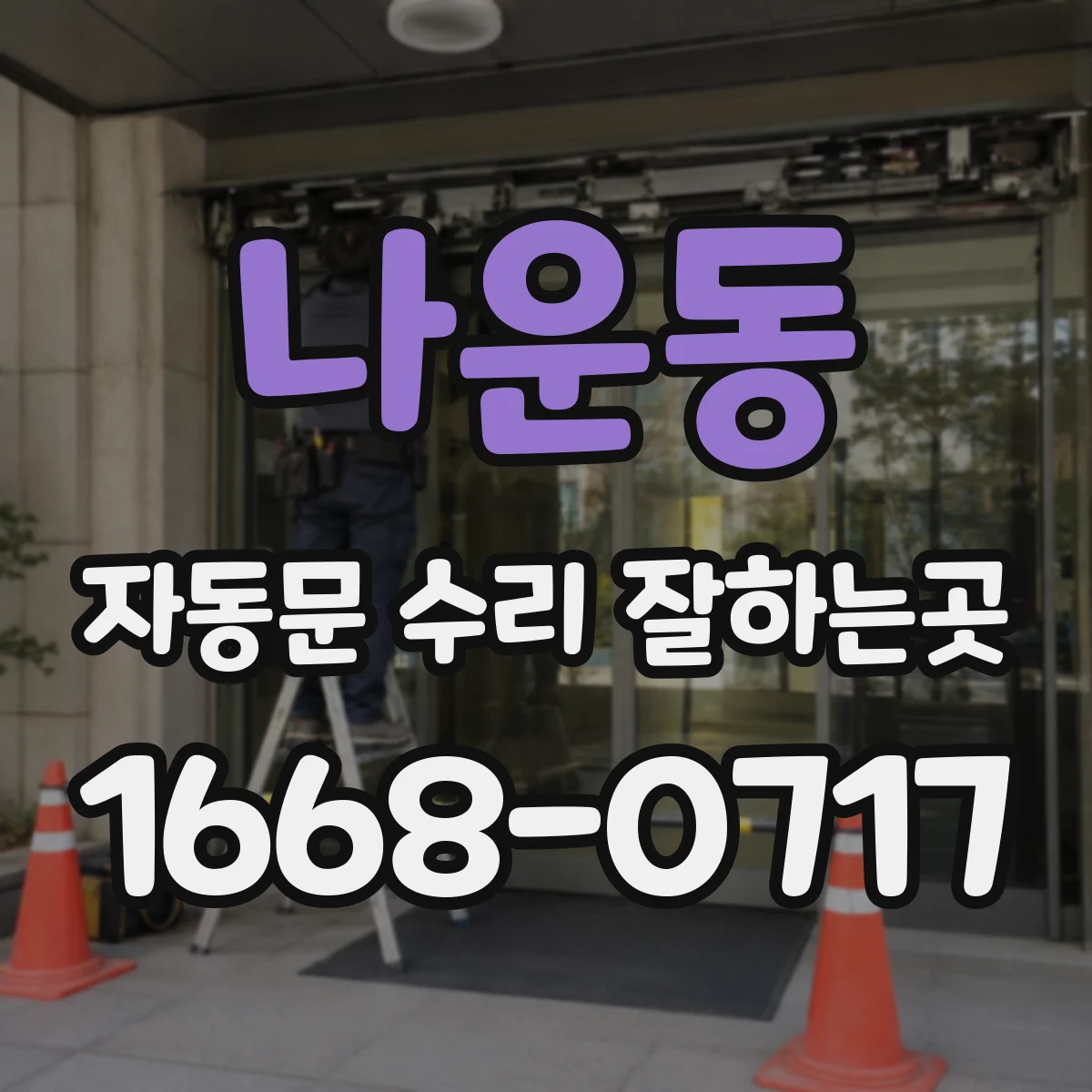 나운동 자동문 수리 잘하는곳