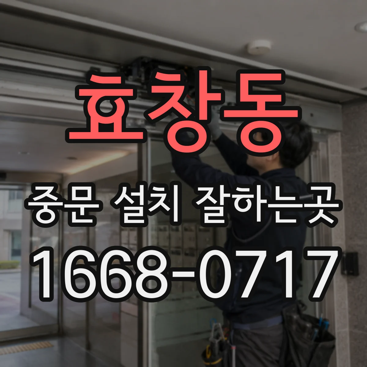 효창동 중문 설치 잘하는곳