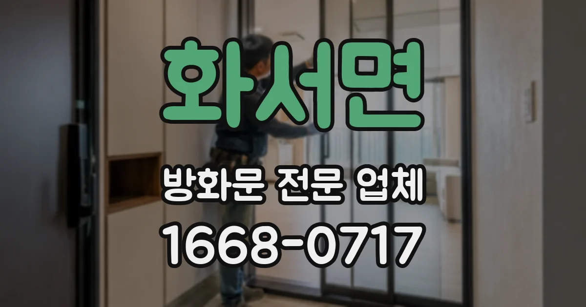 화서면 방화문 전문 업체
