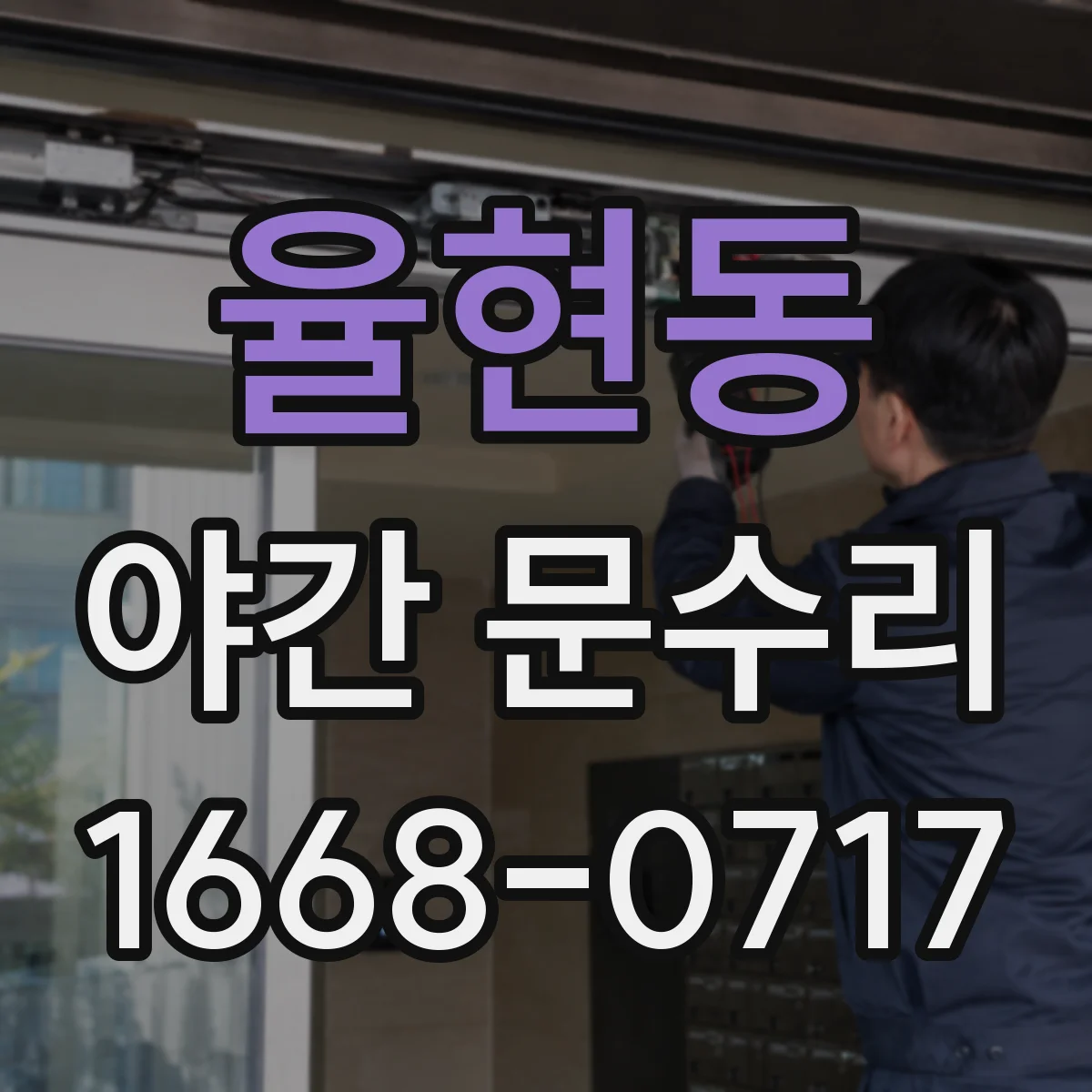 율현동 야간 문수리