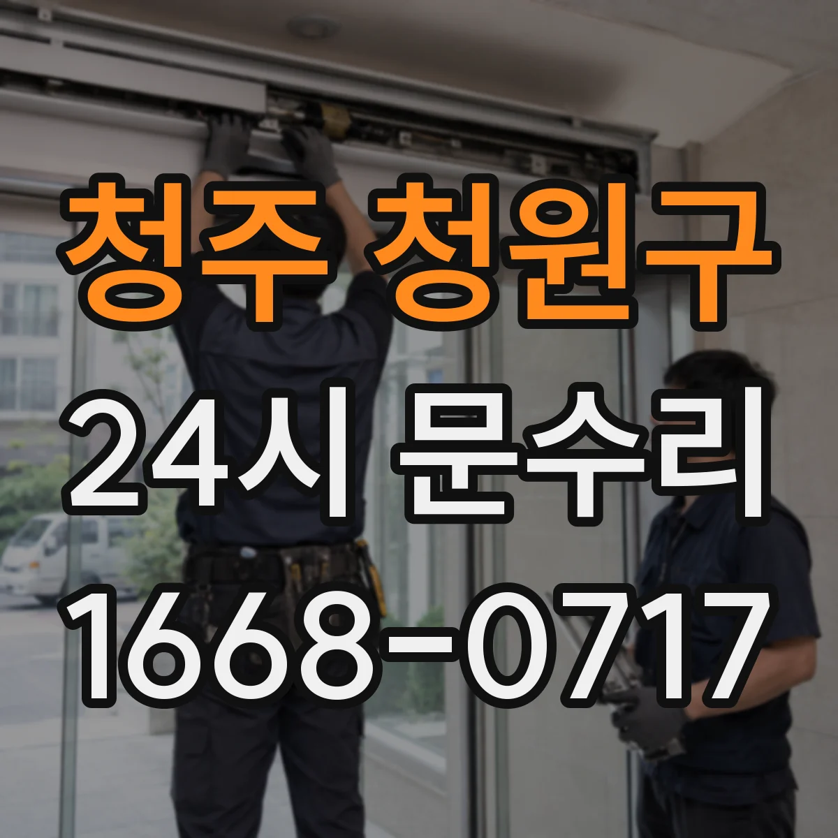 청주 청원구 24시 문수리