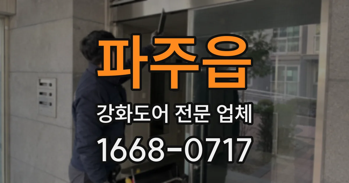 파주읍 강화도어 전문 업체