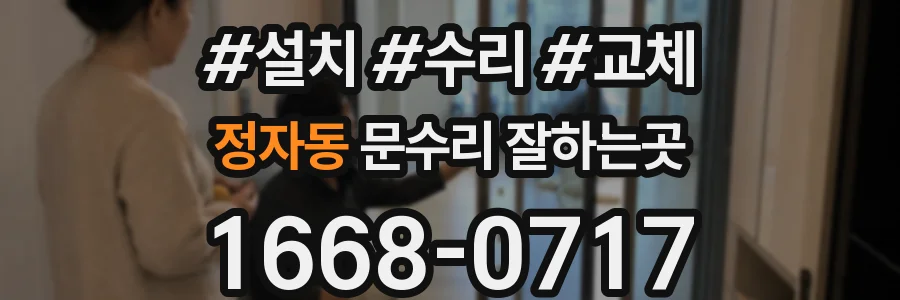 정자동 문수리 잘하는곳