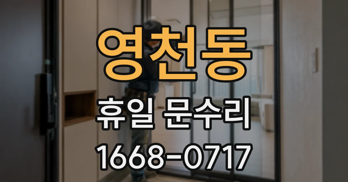 영천동 휴일 문수리