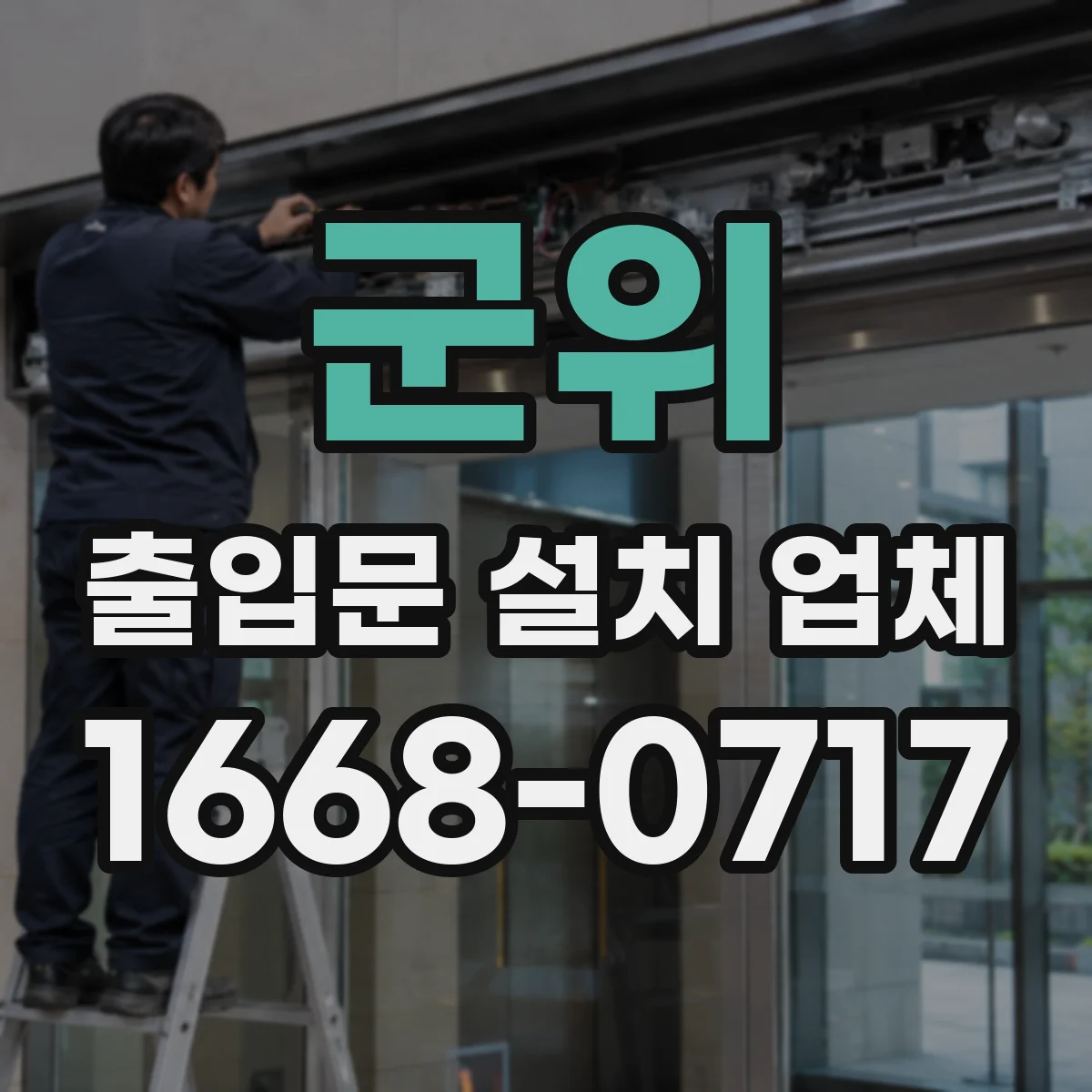 군위 출입문 설치 업체 무인 자동 출입문 구성과 설치 가능 여부