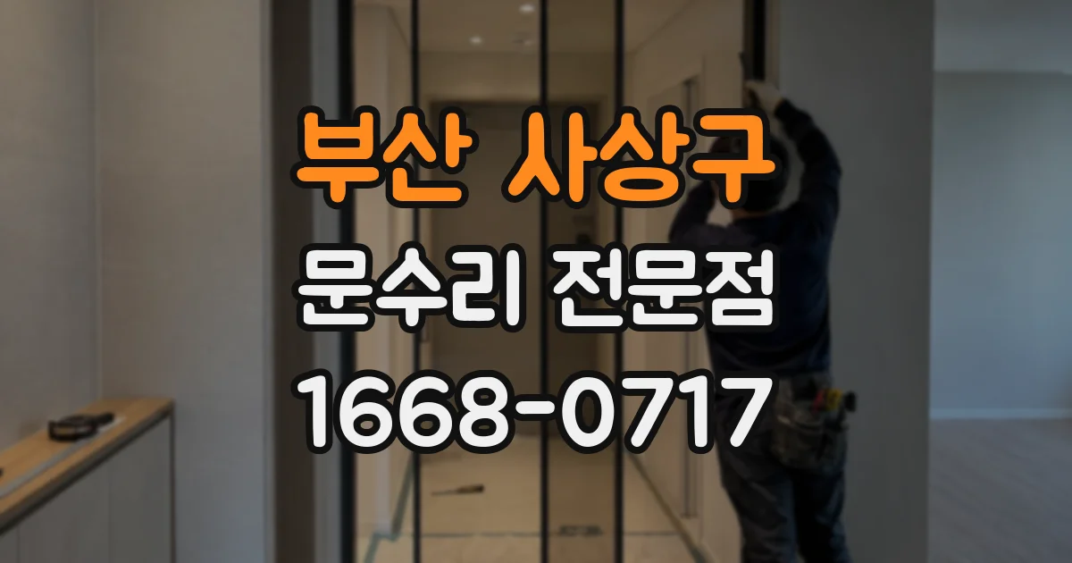 부산 사상구 문수리 전문점