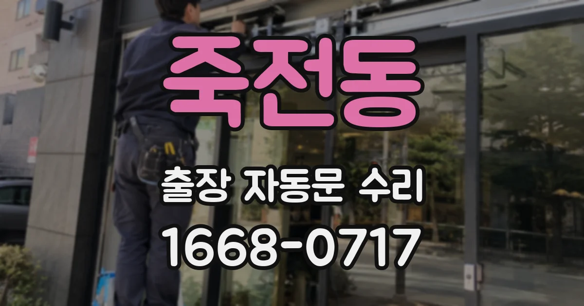 죽전동 출장 자동문 수리