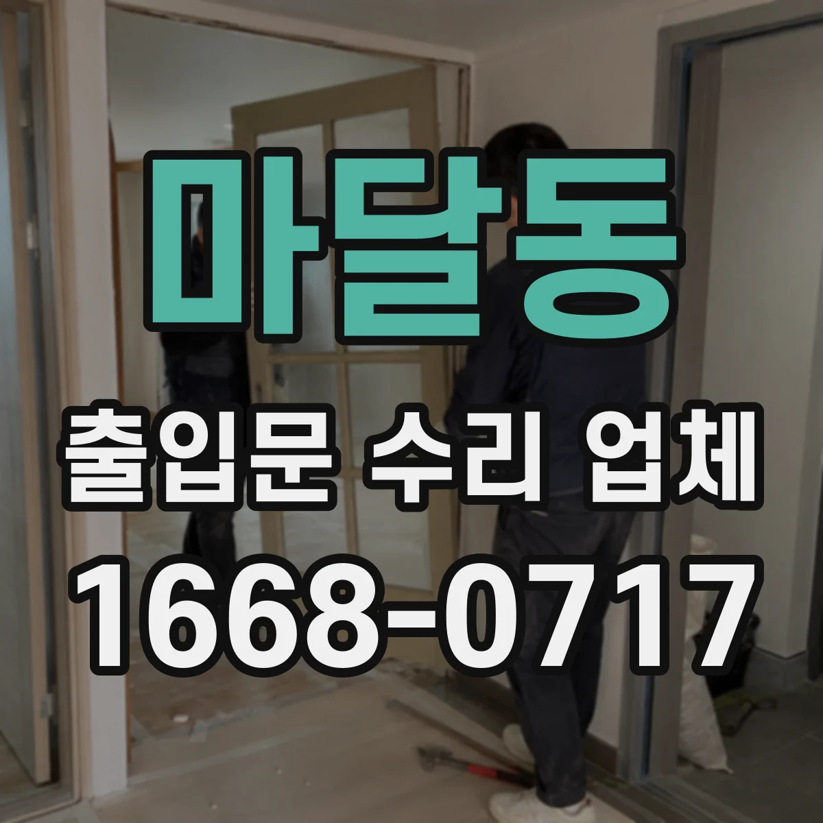 마달동 출입문 수리 업체