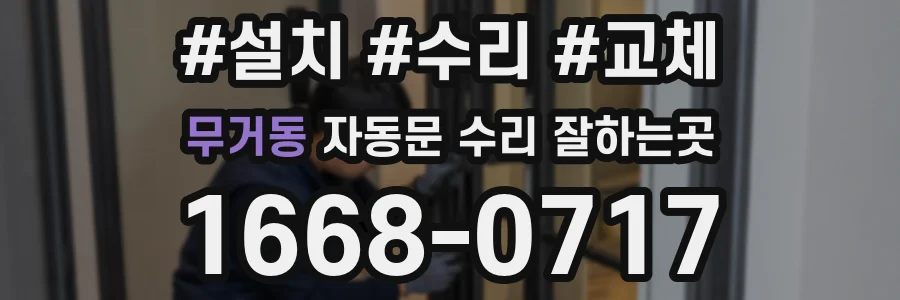 무거동 자동문 수리 잘하는곳