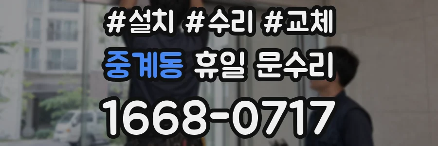 중계동 휴일 문수리