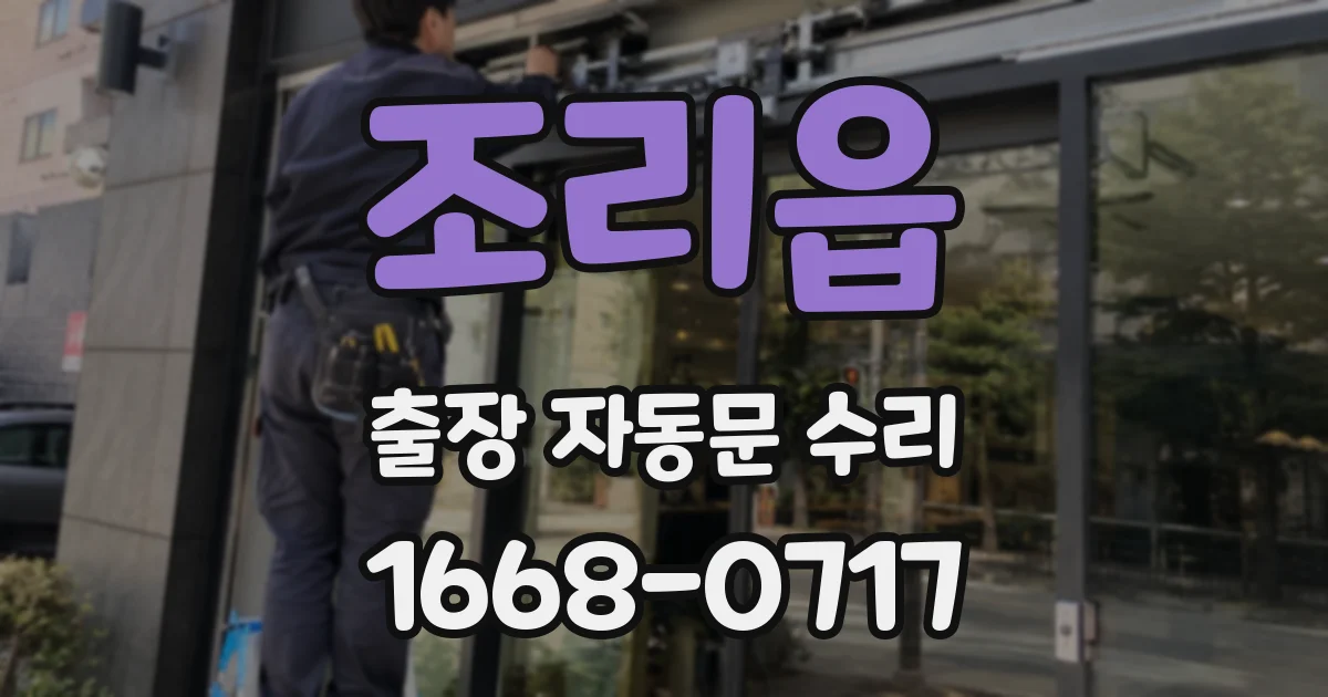 조리읍 출장 자동문 수리