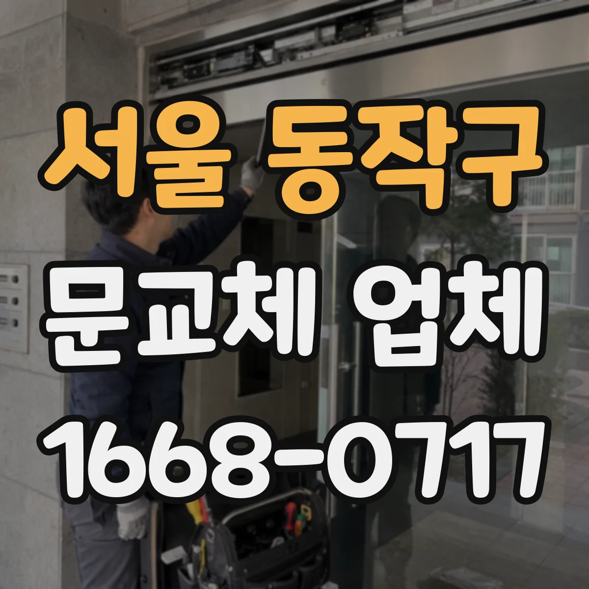 서울 동작구 문교체 업체 단열·결로 문제 있을 때 문틀 재사용 가능성 확인법