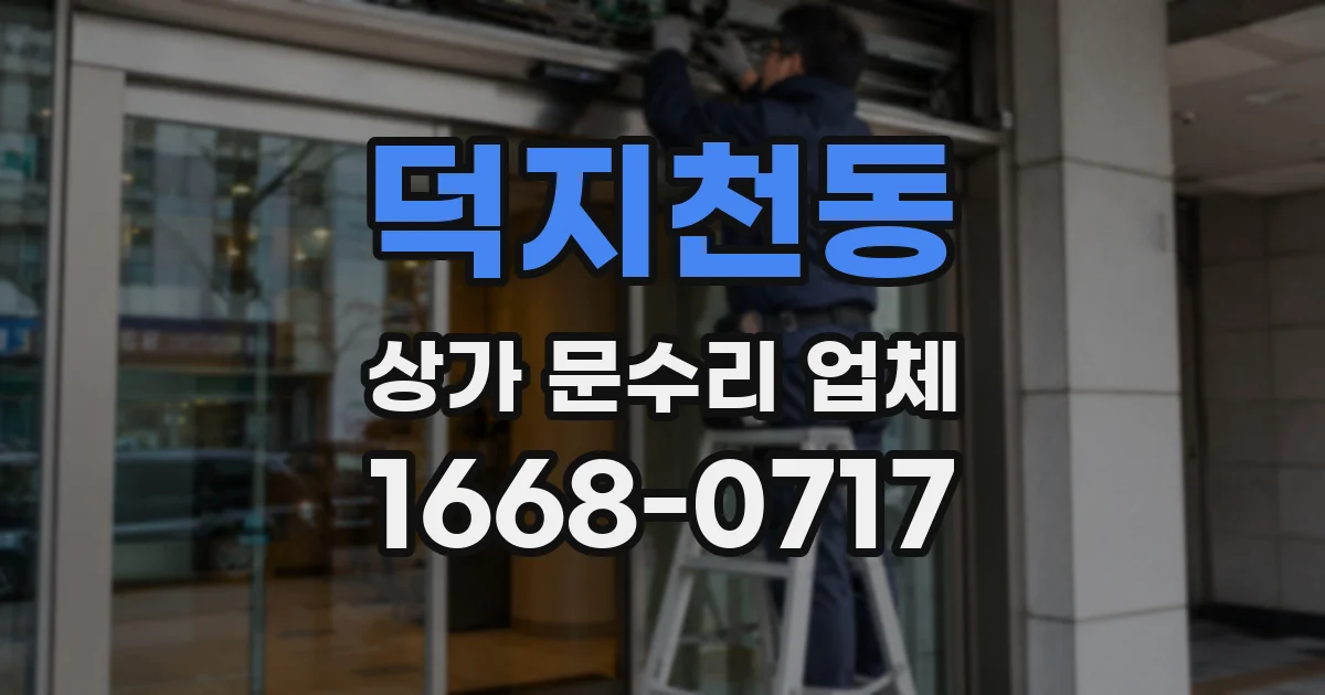 덕지천동 상가 문수리 업체